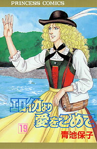 エロイカより愛をこめて（19）（プリンセスコミックス）[青池保子]