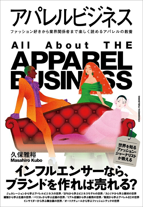 アパレルビジネス[久保雅裕]