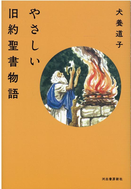 楽天ブックス やさしい旧約聖書物語 犬養 道子 本