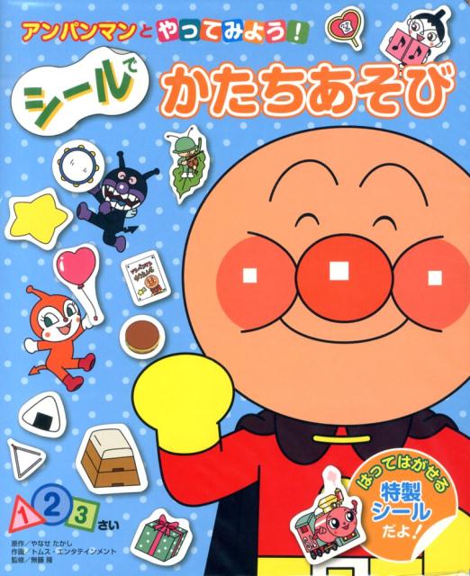 楽天ブックス シールでかたちあそび アンパンマンとやってみよう やなせたかし 本
