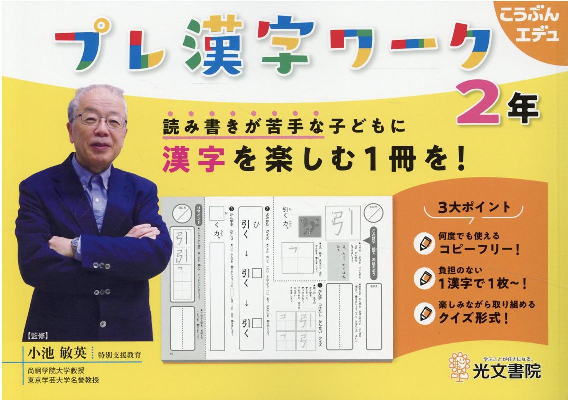 楽天ブックス: プレ漢字ワーク 2年 - 読み書きが苦手な子どもに漢字を