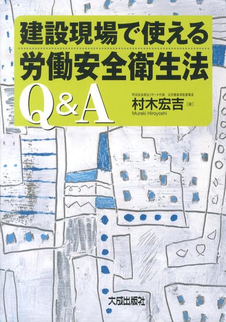 楽天ブックス: 建設現場で使える労働安全衛生法Q＆A - 村木宏吉
