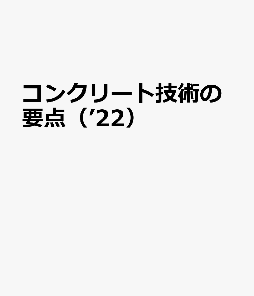 コンクリート技術の要点（’22）