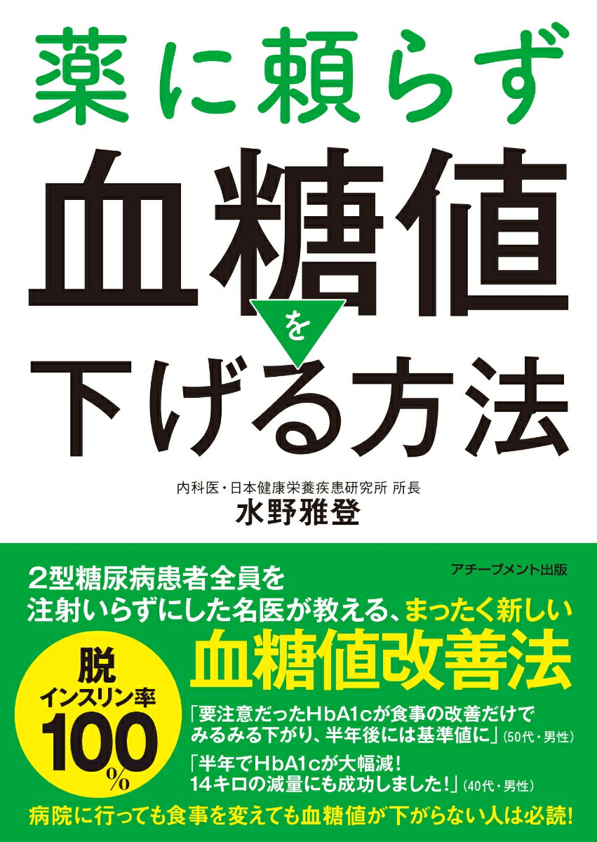 薬に頼らず血糖値を下げる方法文庫版[水野雅登]