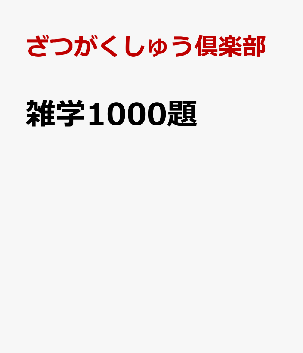 ファッション姫 通販 楽天ブックス: 雑学1000題 - ざつがくしゅう倶楽部 一般