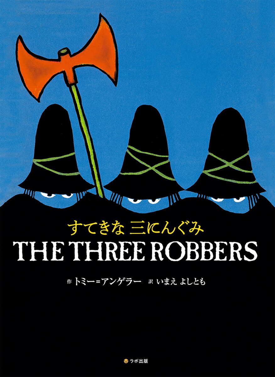 Ƥʻˤ󤰤THETHREEROBBERSCDդѸ쳨[ȥߡ󥲥顼]