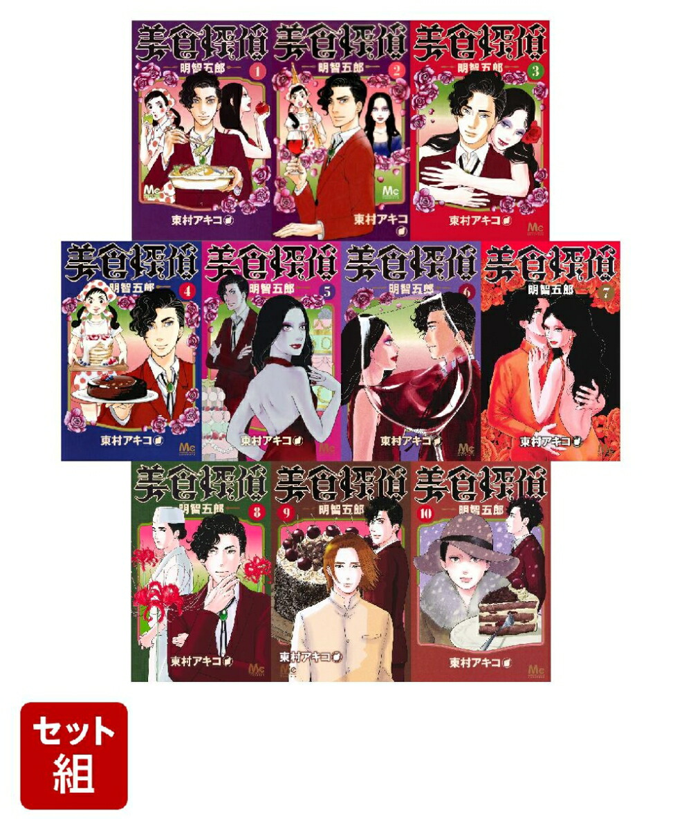 【全巻】美食探偵 明智五郎 1-10巻セット （マーガレットコミックス　ココハナ）