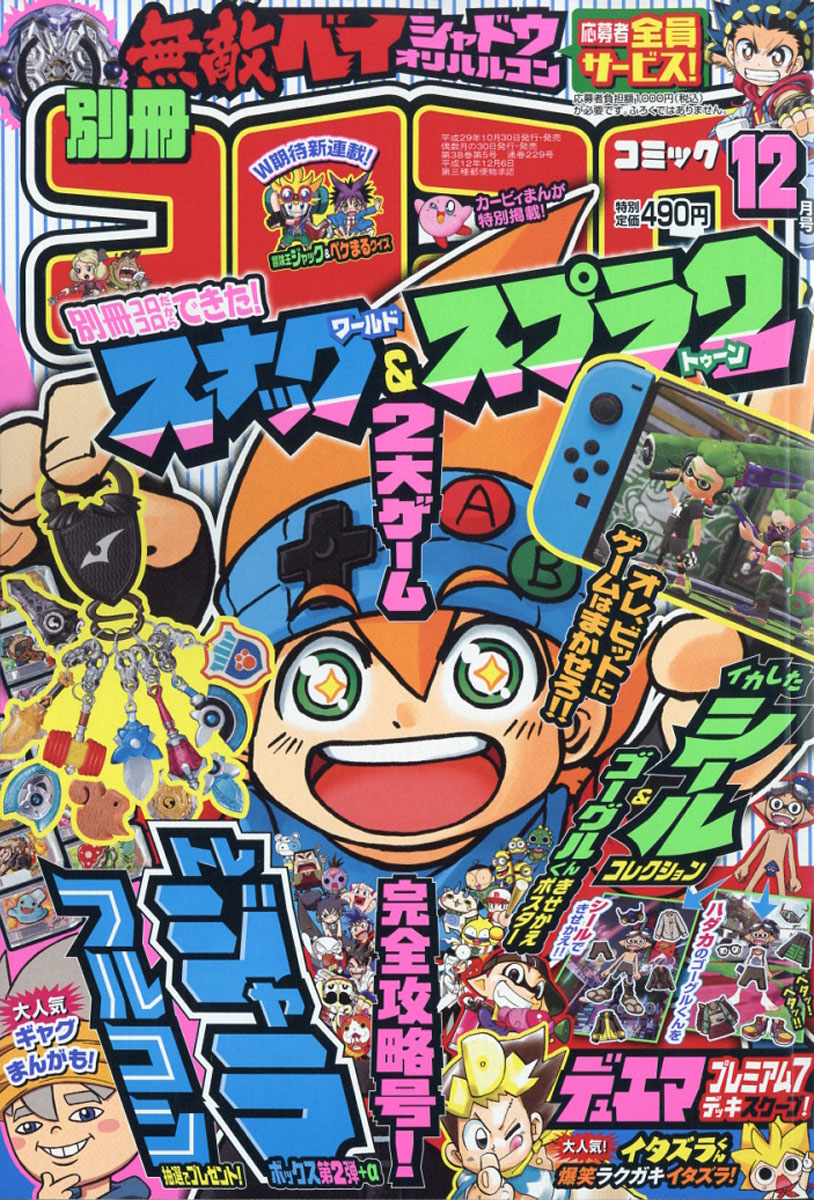 楽天ブックス 別冊 コロコロコミック Special スペシャル 17年 12月号 雑誌 小学館 雑誌