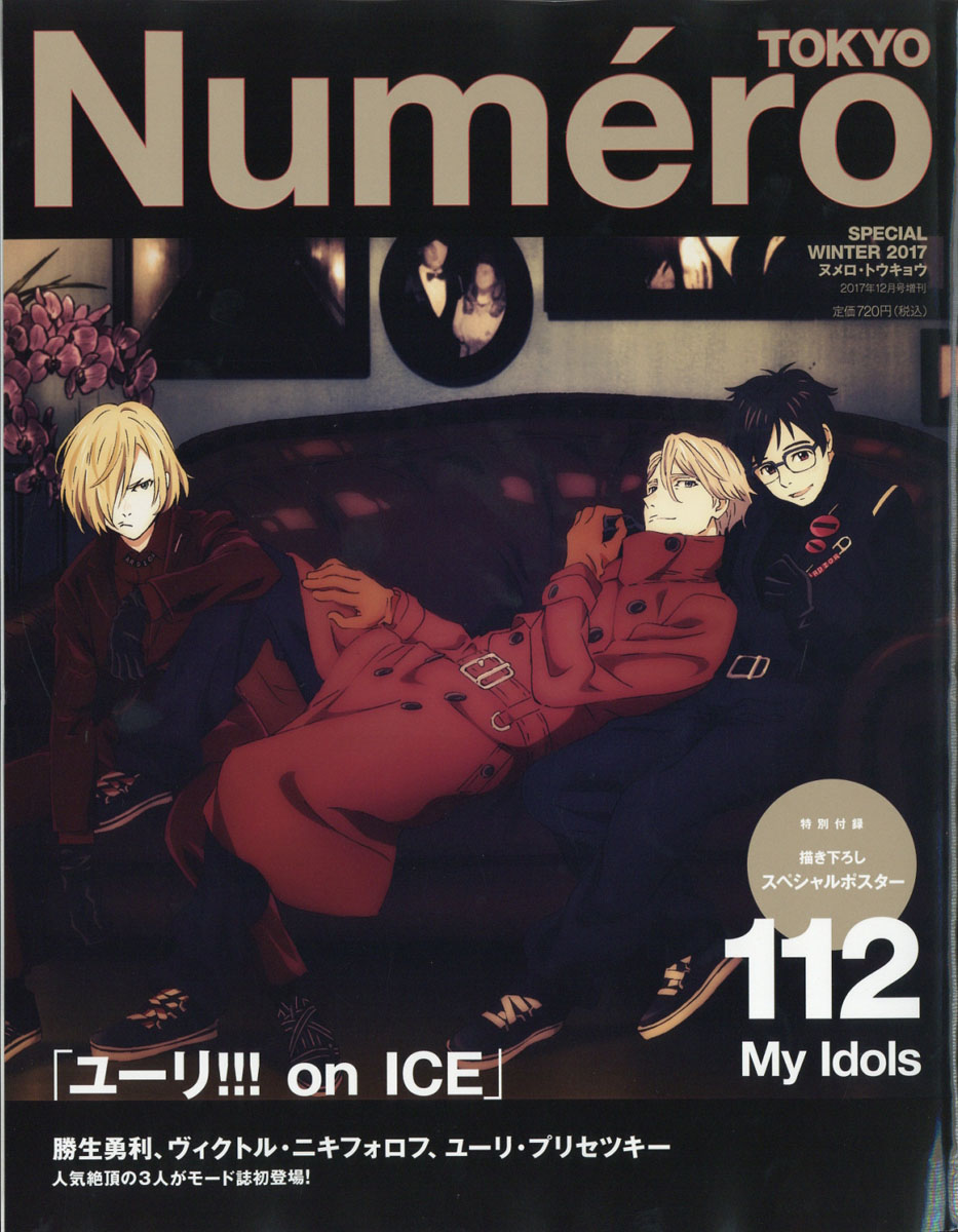 楽天ブックス Numero Tokyo ヌメロ トウキョウ ユーリ Onice オンアイス 特別表紙版 17年 12月号 雑誌 扶桑社 雑誌