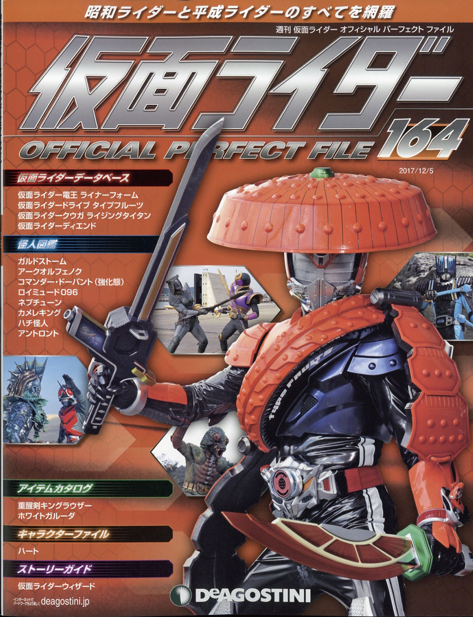 楽天ブックス 仮面ライダーオフィシャ164号 17年 12 5号 雑誌 デアゴスティーニ ジャパン 雑誌