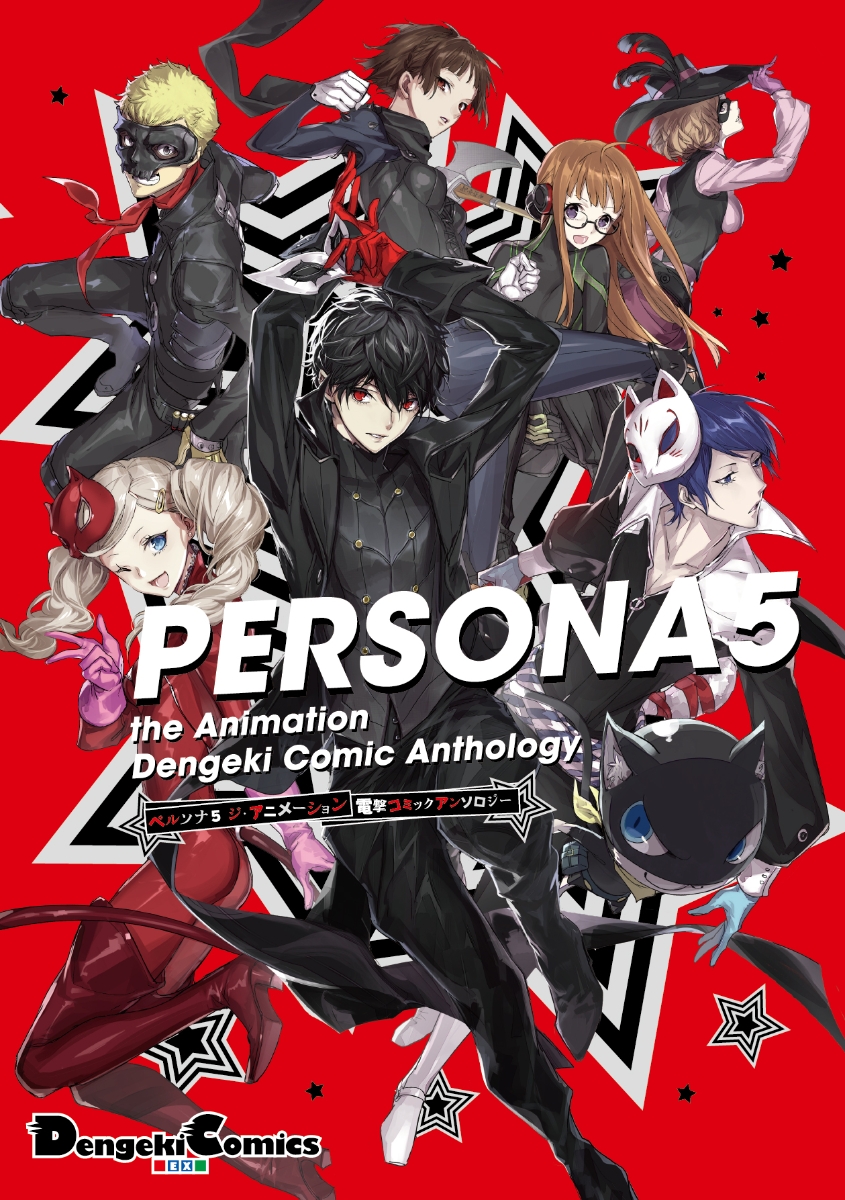 楽天ブックス Persona5 The Animation 電撃コミックアンソロジー アトラス 本