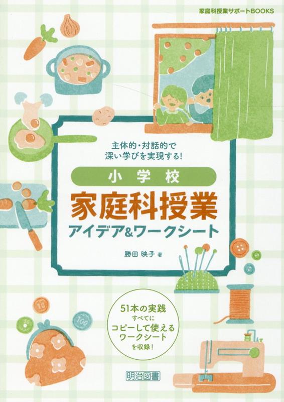 楽天ブックス 主体的 対話的で深い学びを実現する 小学校家庭科授業アイデア ワークシート 勝田映子 本