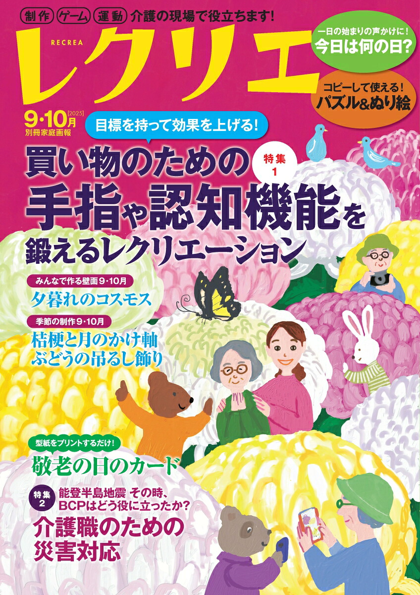 レクリエ20259・10月[世界文化社]