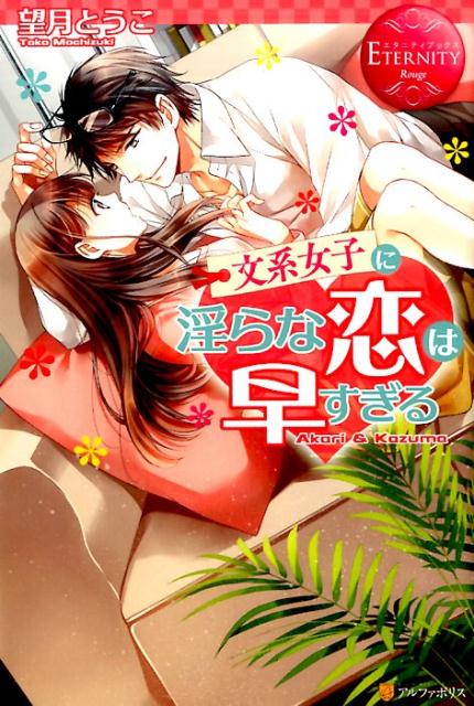 文系女子に淫らな恋は早すぎる（エタニティブックス）[望月とうこ]