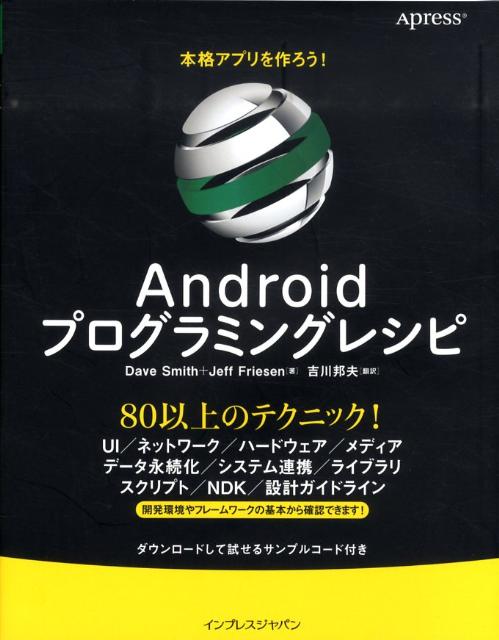 楽天ブックス 本格アプリを作ろう Androidプログラミングレシピ 80以上のワザ デイヴ スミス 本