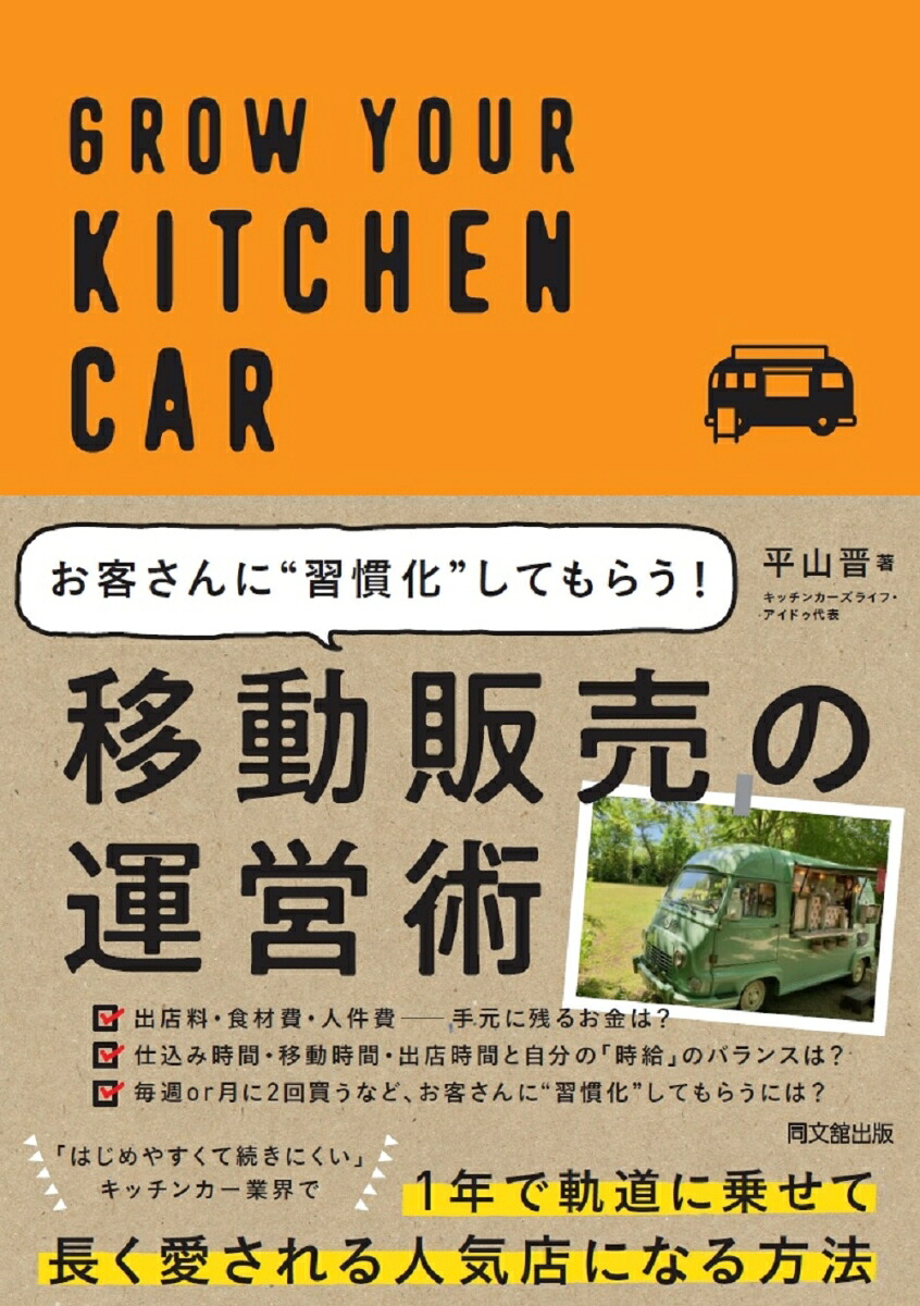 移動販売の運営術お客さんに”習慣化”してもらう！[平山晋]