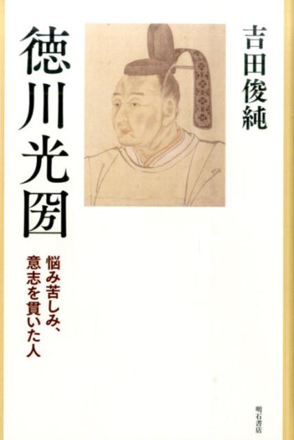 楽天ブックス 徳川光圀 悩み苦しみ 意志を貫いた人 吉田俊純 本