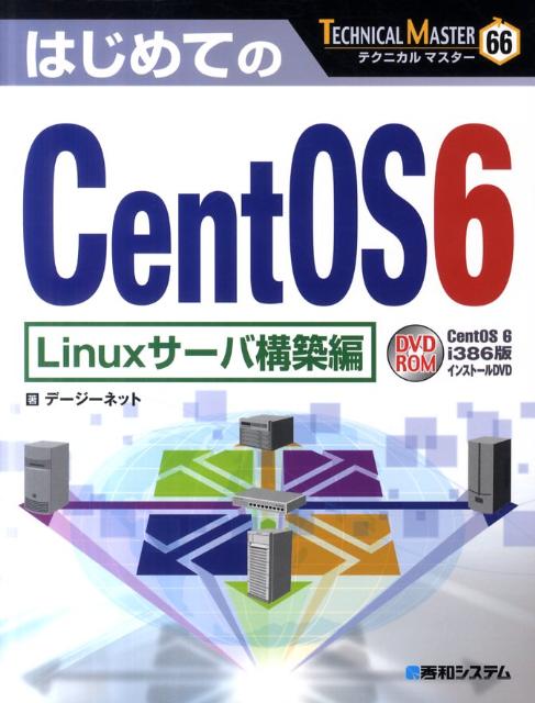 楽天ブックス: はじめてのCentOS6 - Linuxサーバ構築編 - デージー