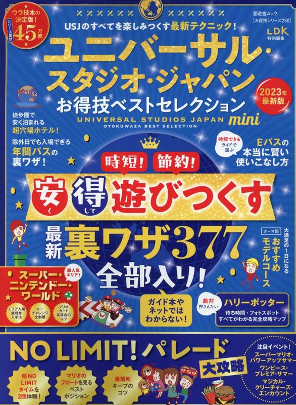 楽天ブックス: ユニバーサル・スタジオ・ジャパンお得技ベスト