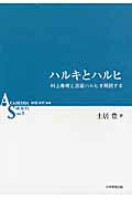 ハルキとハルヒ村上春樹と涼宮ハルヒを解読する（ASシリーズ）[土居豊]