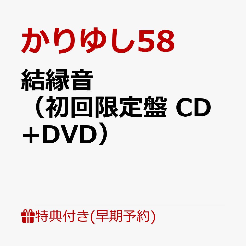 【早期予約特典】結縁音（初回限定盤CD+DVD）(結縁音絵馬)[かりゆし58]