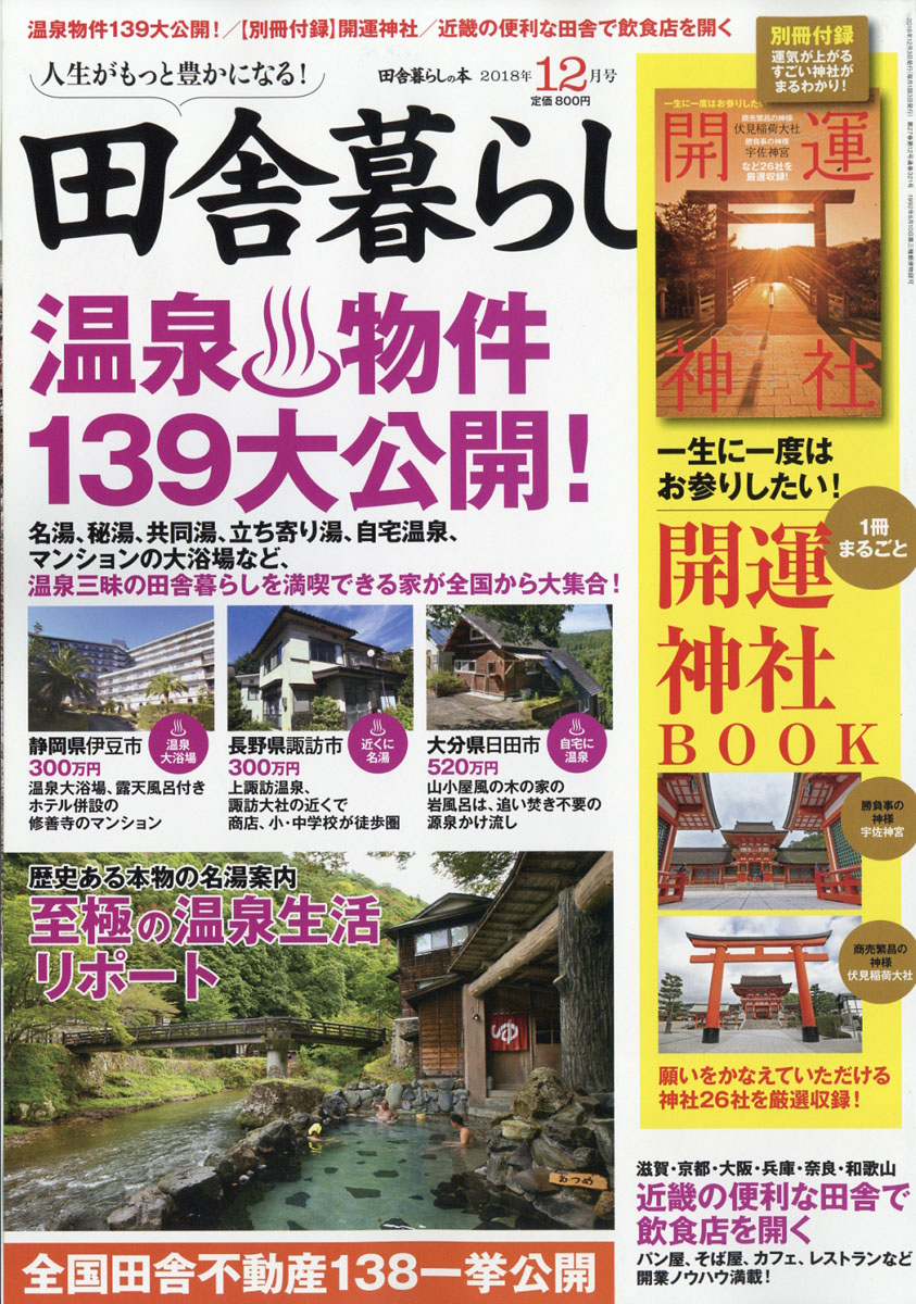 楽天ブックス 田舎暮らしの本 18年 12月号 雑誌 宝島社 雑誌