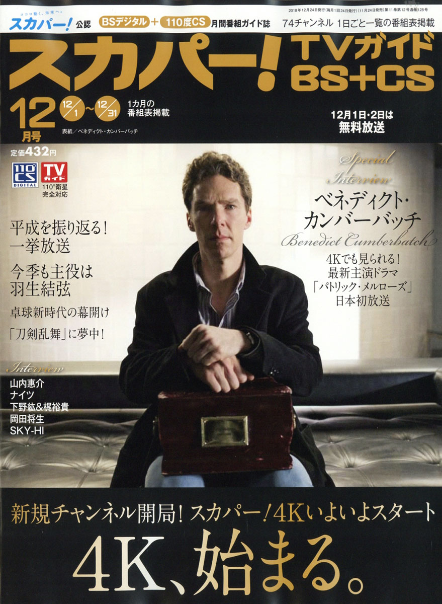 楽天ブックス スカパー Tvガイド Bs Cs 2018年 12月号 雑誌 東京ニュース通信社 4910017471280 雑誌