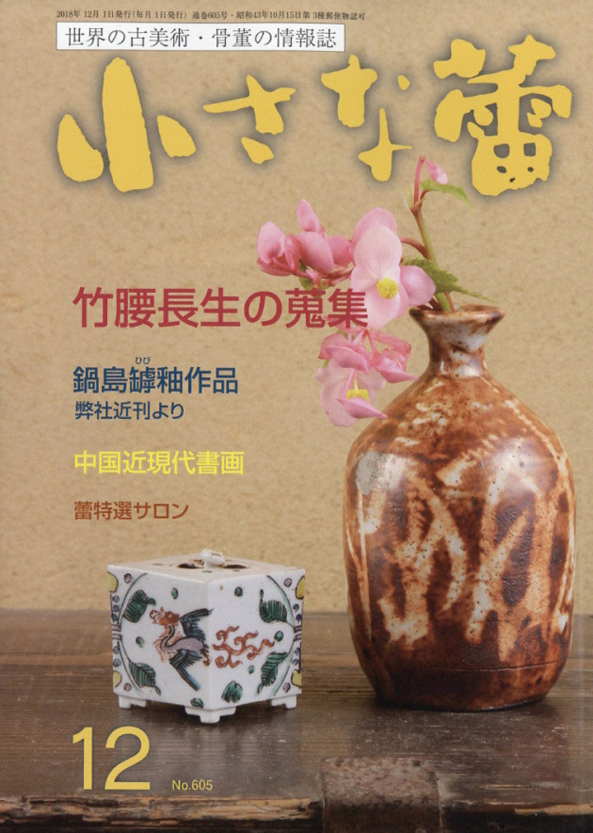 楽天ブックス 小さな蕾 2018年 12月号 雑誌 創樹社美術出版 4910062231280 雑誌