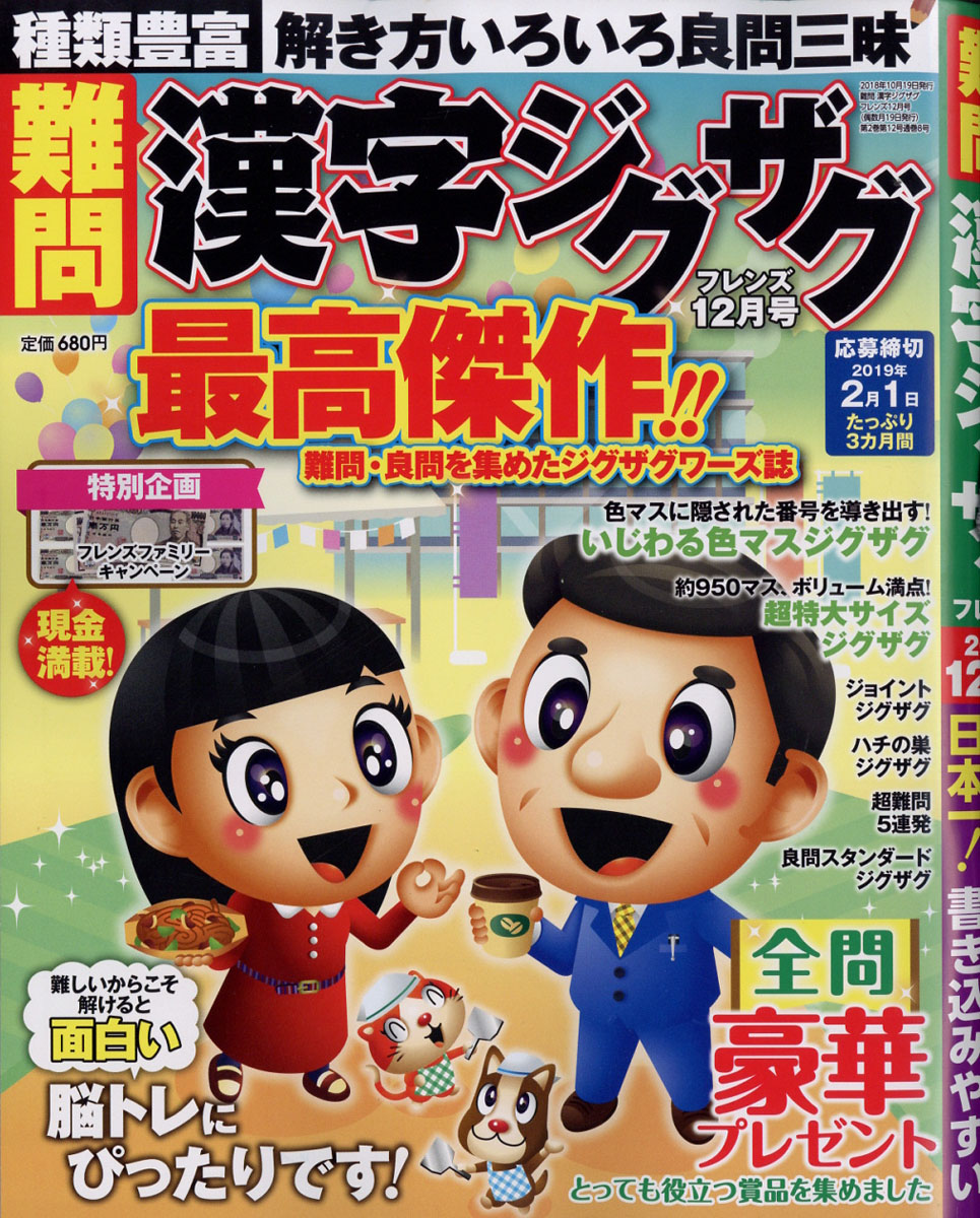 難問漢字ジグザグフレンズ2018年12月号[雑誌]