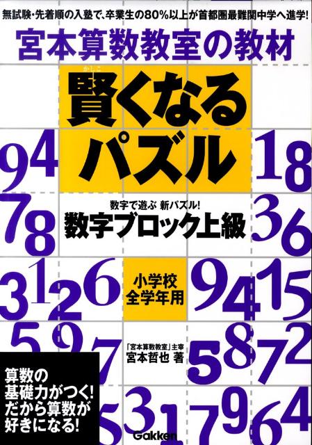 楽天ブックス 賢くなるパズル 数字ブロック上級 宮本算数教室の教材 宮本哲也 本
