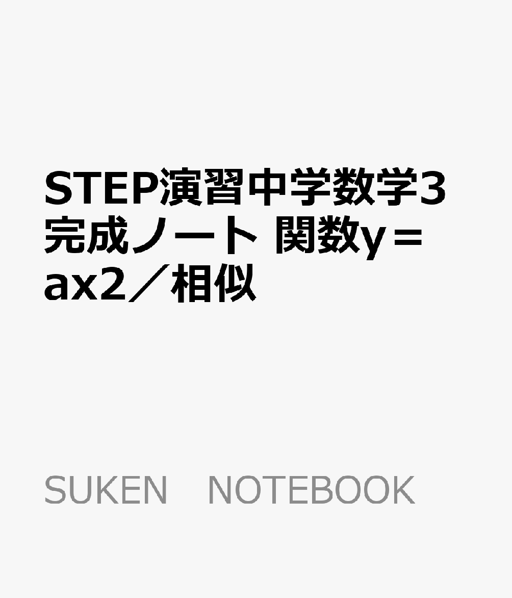 楽天ブックス Step演習中学数学3完成ノート 関数y Ax2 相似 本