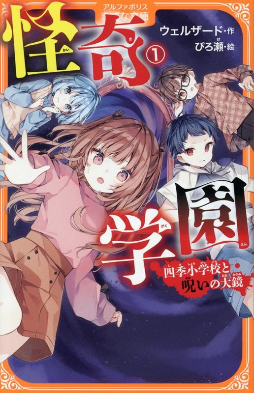 怪奇学園（1）四季小学校と呪いの大鏡（アルファポリスきずな文庫）[ウェルザード]