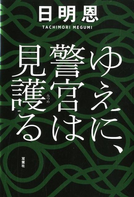 護る