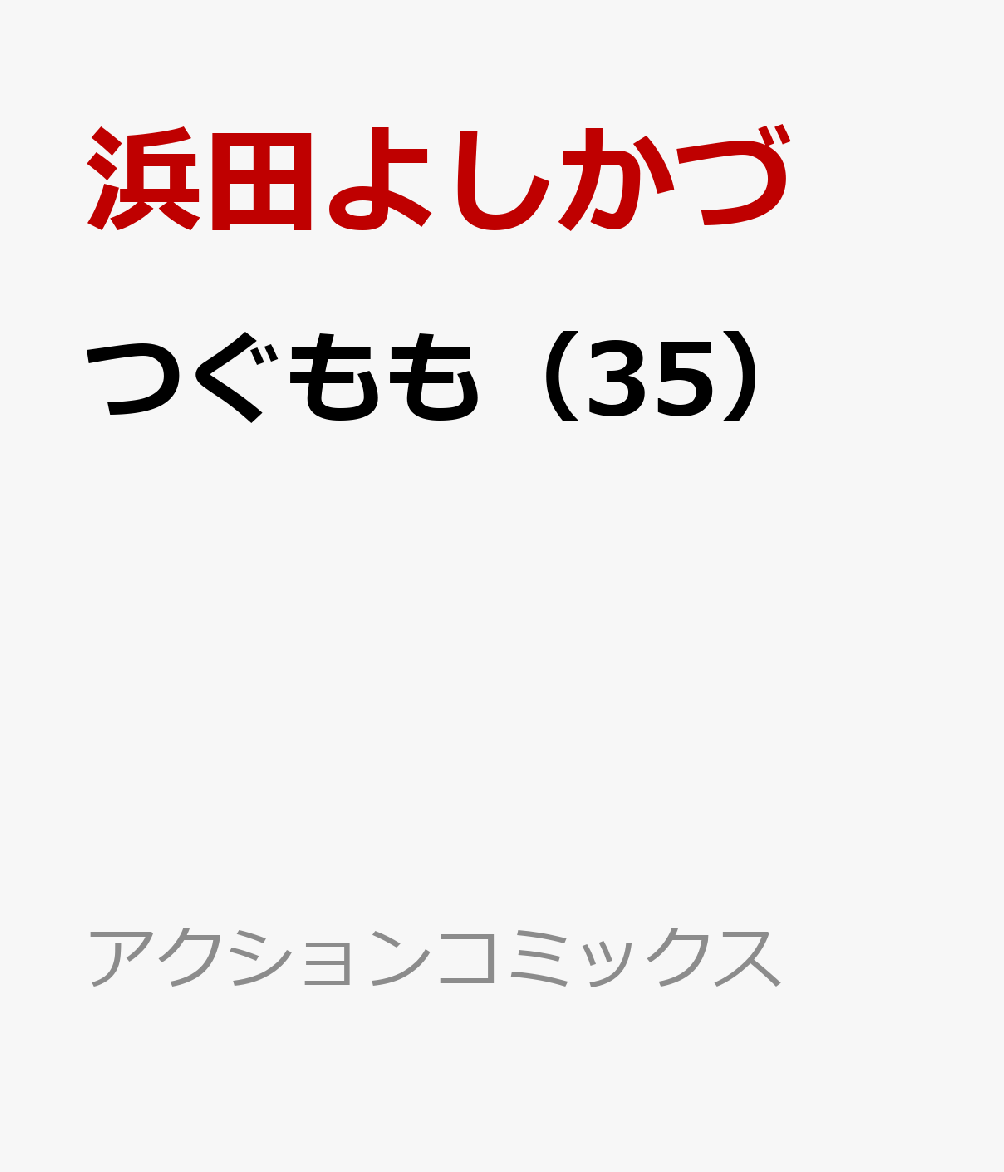 つぐもも（35）画像