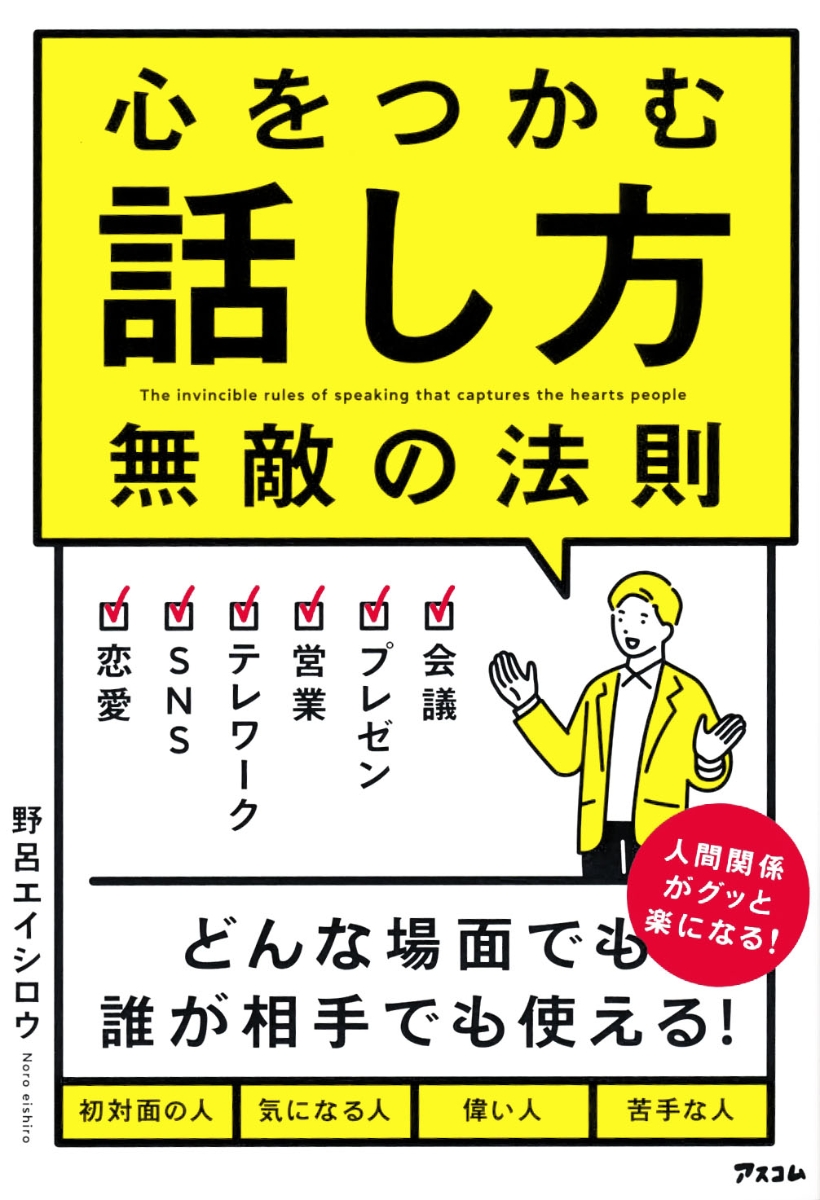 楽天ブックス 心をつかむ話し方 無敵の法則 野呂エイシロウ 本