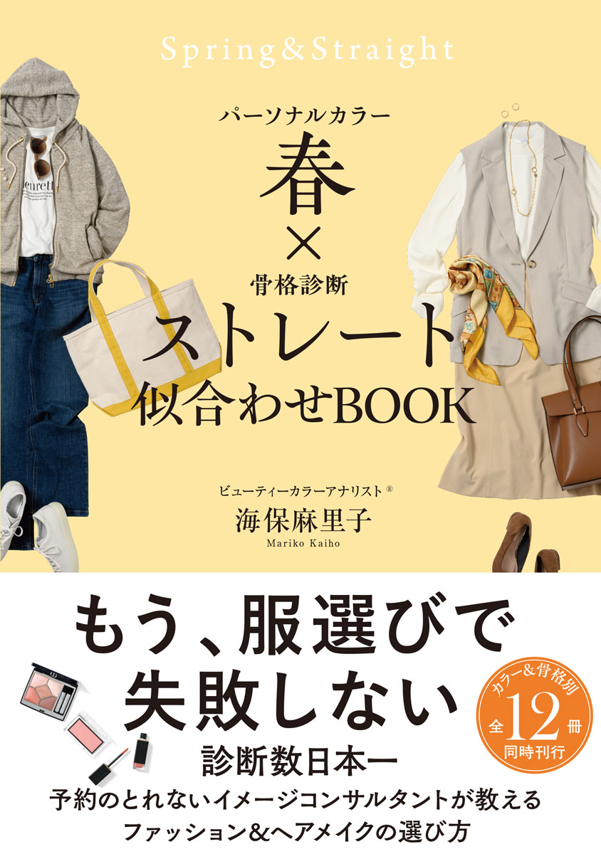 パーソナルカラー春×骨格診断ストレート似合わせBOOK[海保麻里子]