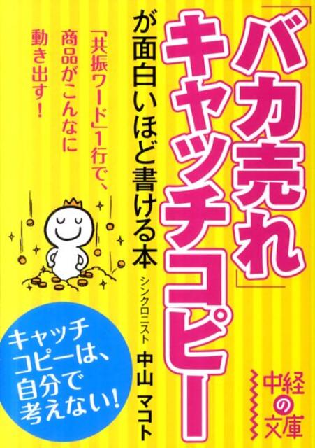 楽天ブックス バカ売れ キャッチコピーが面白いほど書ける本 中山 マコト 本