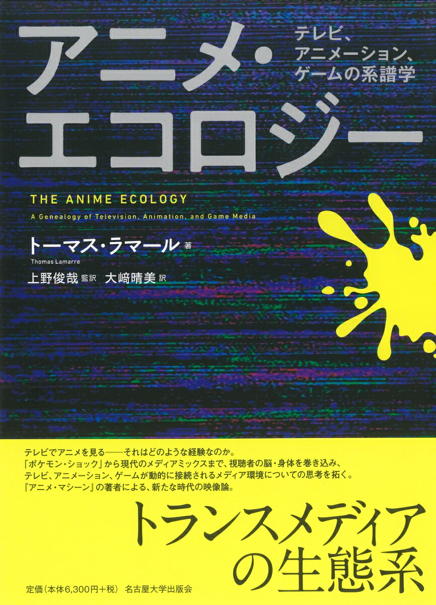 アニメ・エコロジーテレビ、アニメーション、ゲームの系譜学[トーマス・ラマール]