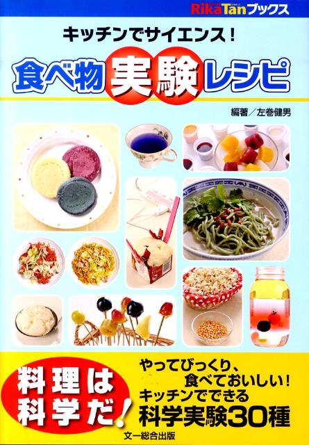 楽天ブックス 食べ物実験レシピ キッチンでサイエンス 左巻健男 本