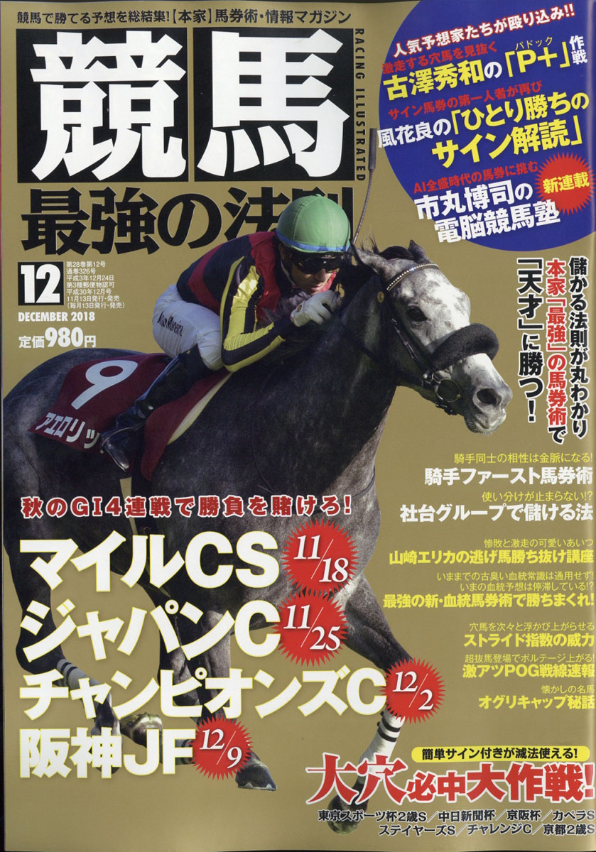 楽天ブックス: 競馬最強の法則 2018年 12月号 [雑誌] - ベストセラーズ - 4910035591281 : 雑誌