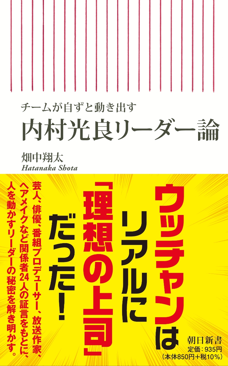 楽天ブックス 内村光良リーダー論 チームが自ずと動き出す 前サブ 畑中翔太 本