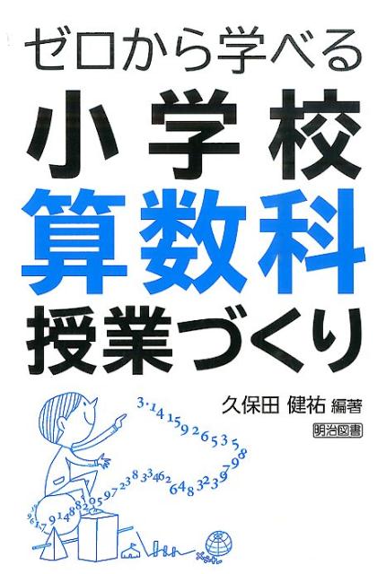 楽天ブックス: ゼロから学べる小学校算数科授業づくり - 久保田健祐 - 9784182101281 : 本