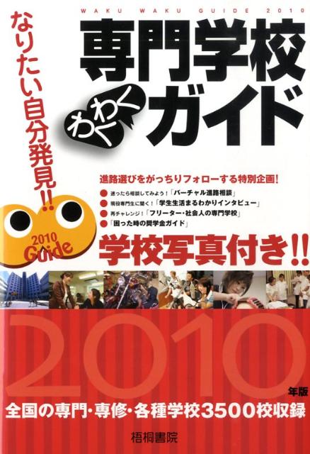 楽天ブックス: 専門学校わくわくガイド（2010年版） - なりたい自分 