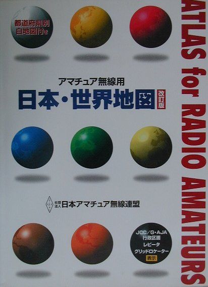 楽天ブックス: アマチュア無線用日本・世界地図改訂版 - 日本