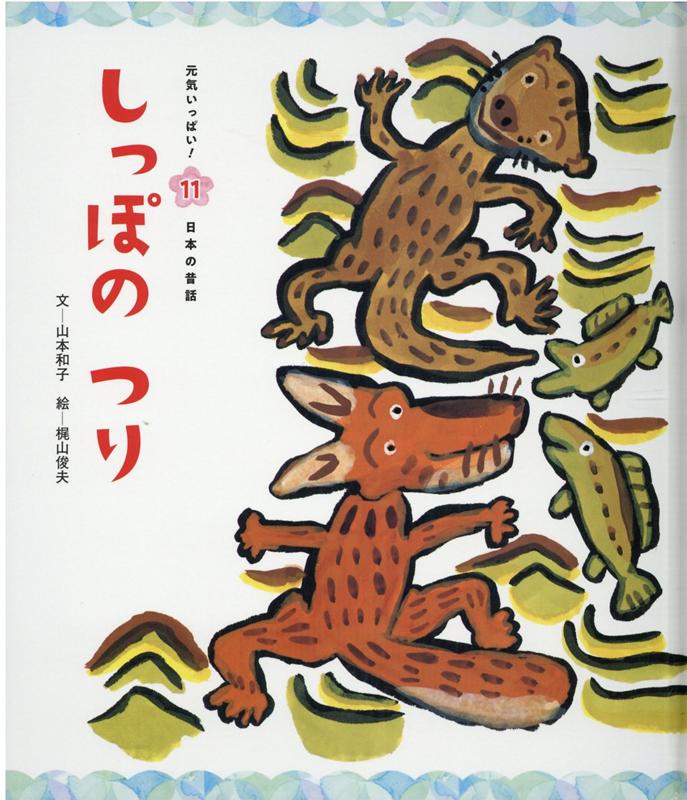楽天ブックス しっぽのつり第4版 山本和子 童話作家 本