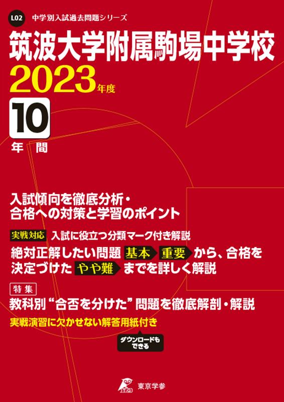 筑駒 筑波大学駒場中学 過去問 12年分 中学受験 4教科
