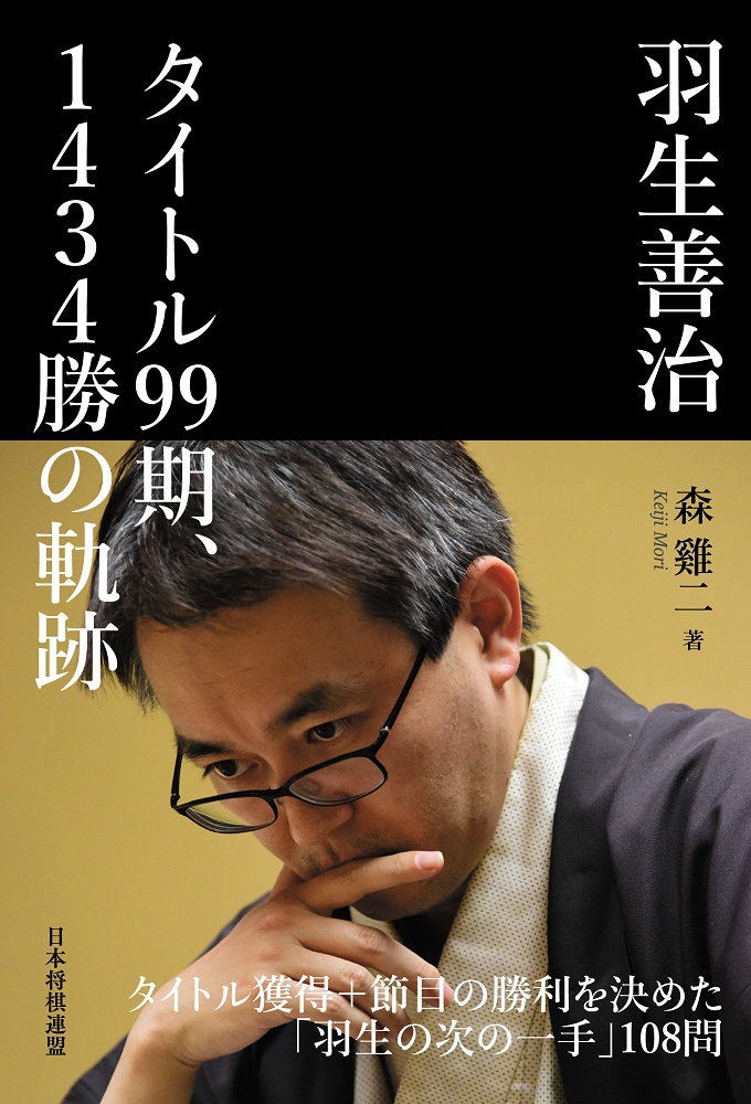 楽天ブックス 羽生善治 タイトル99期 1434勝の軌跡 森けい二 本