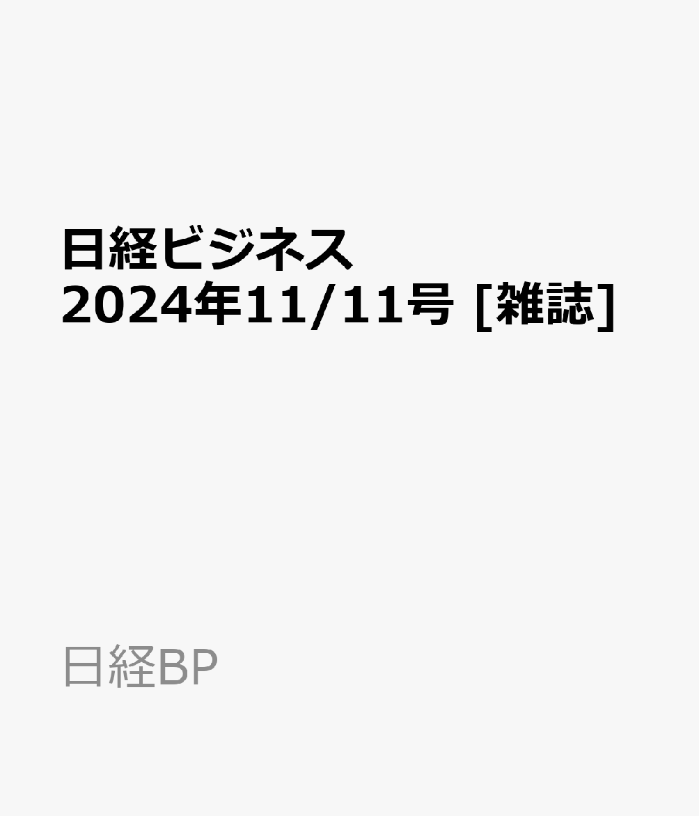 楽天ブックス: 日経ビジネス 2024年11/11号 [雑誌] - 日経BP 