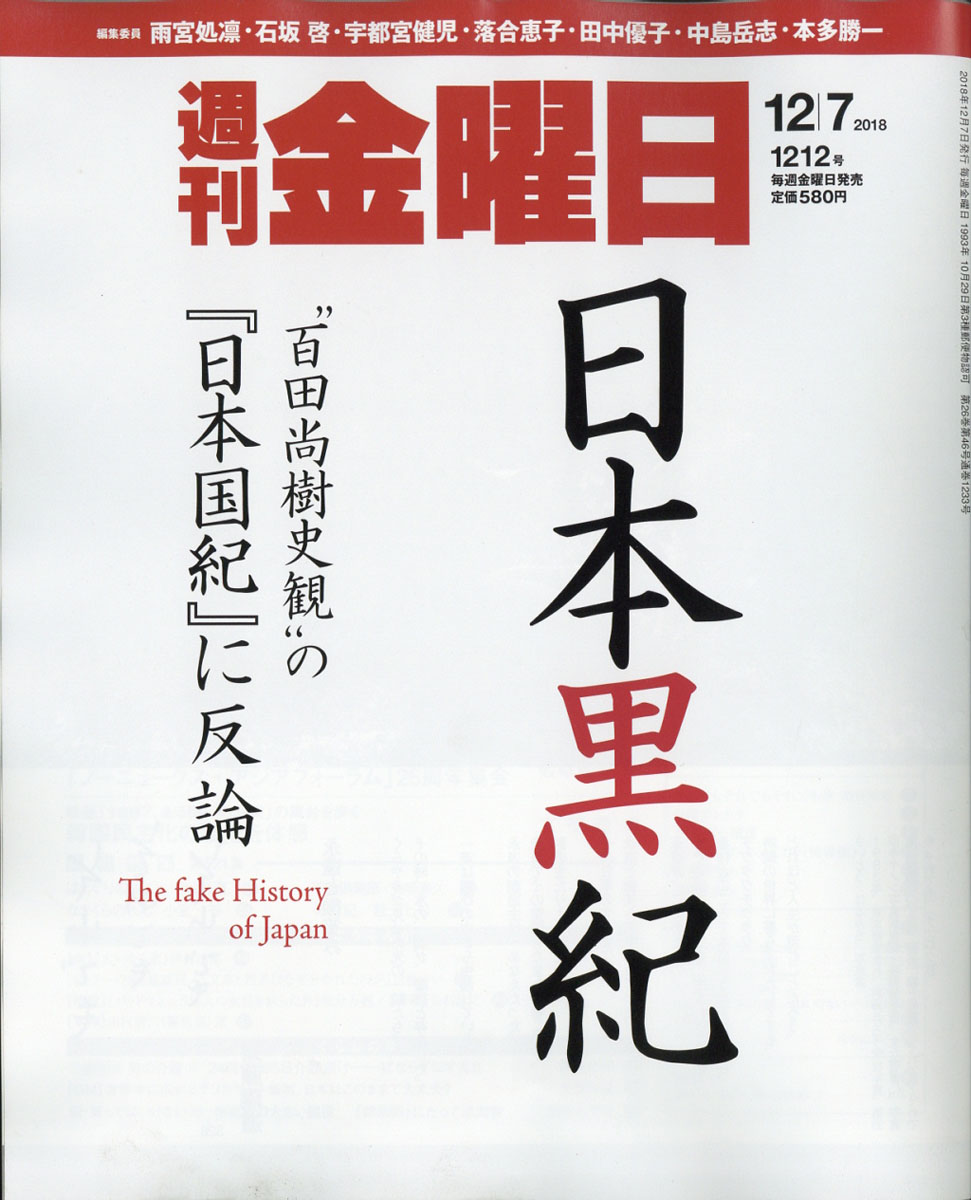 週刊金曜日2018年12/7号[雑誌]
