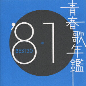 青春歌年鑑BOX 青春歌年鑑シリーズ 60年〜65年 歌謡曲 Amazon.co.jp: 青春歌年鑑 1960 TOCT 10844 - オムニバス